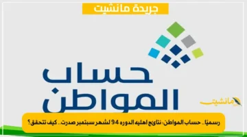 رسميًا.. حساب المواطن نتائج أهلية الدورة 94 لشهر سبتمبر صدرت.. كيف تتحقق؟ 1